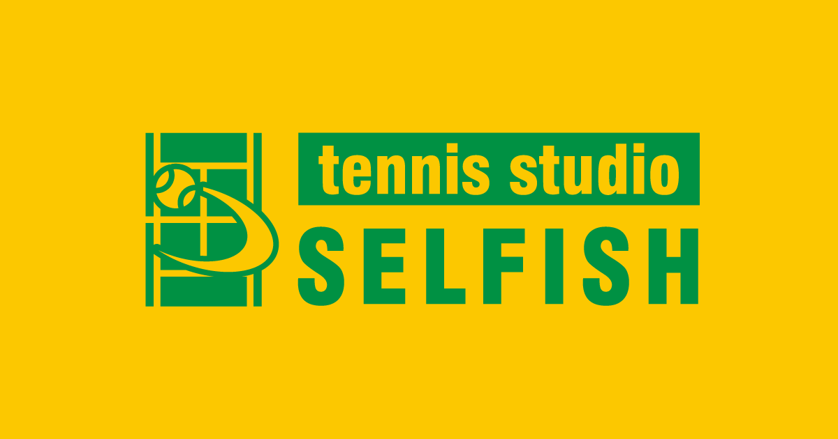 尼崎のテニスショップ&スクール セルフィッシュ - tennis studio SELFISH